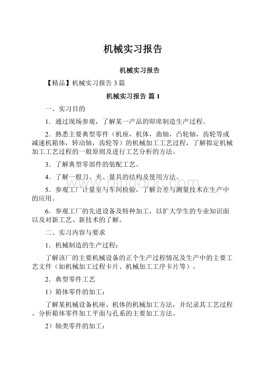 机械实习报告.docx_第1页