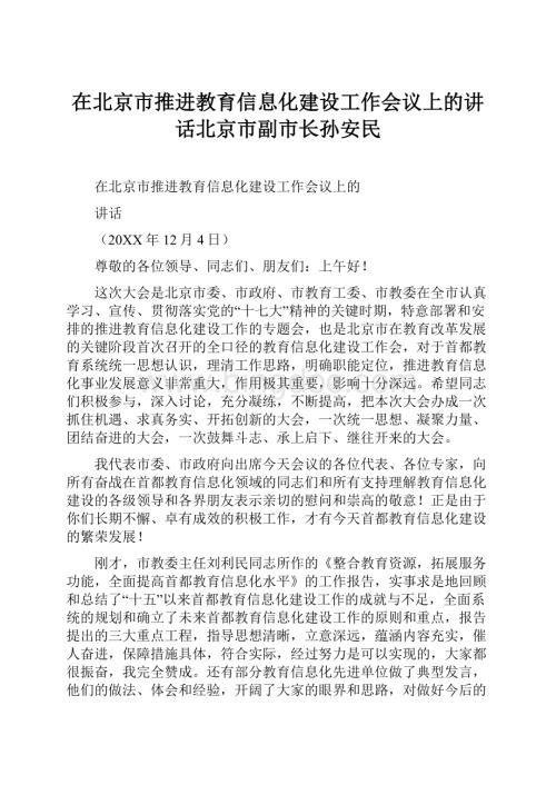 在北京市推进教育信息化建设工作会议上的讲话北京市副市长孙安民.docx