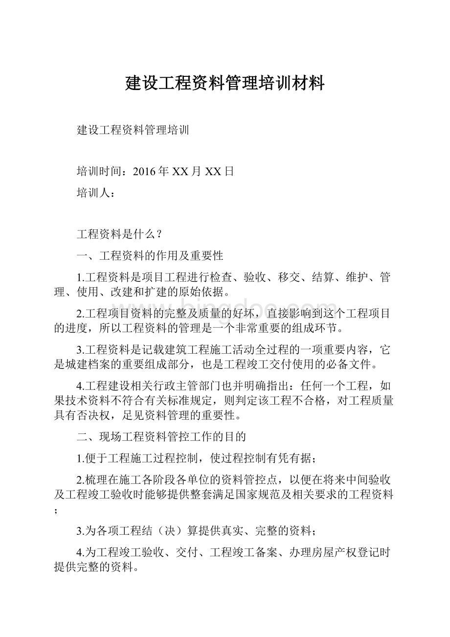 建设工程资料管理培训材料.docx_第1页