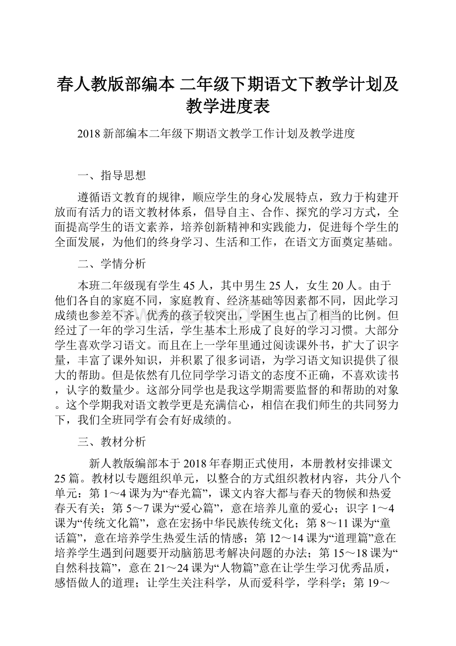 春人教版部编本 二年级下期语文下教学计划及教学进度表.docx