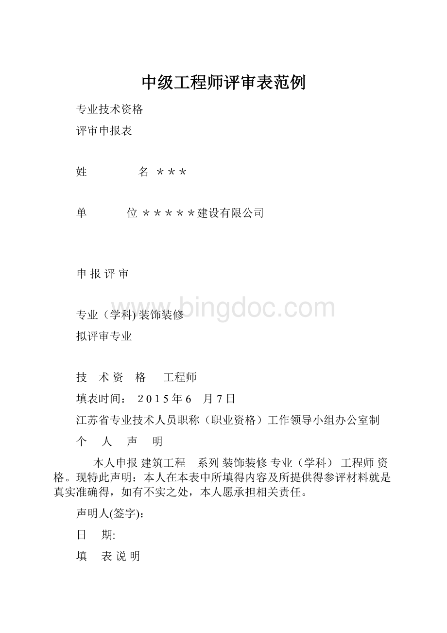 中级工程师评审表范例.docx_第1页