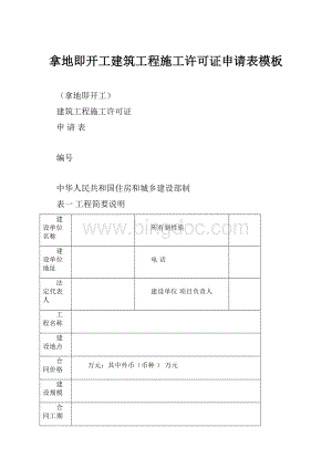 拿地即开工建筑工程施工许可证申请表模板.docx