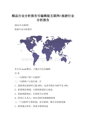 精品行业分析报告可编辑版互联网+旅游行业 分析报告.docx