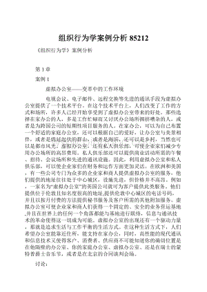 组织行为学案例分析85212.docx