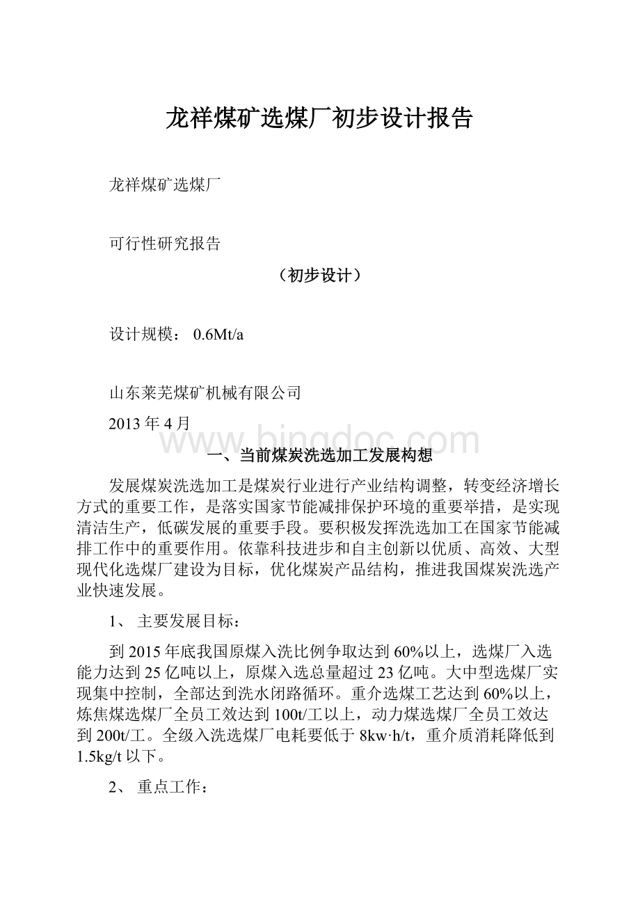 龙祥煤矿选煤厂初步设计报告.docx_第1页