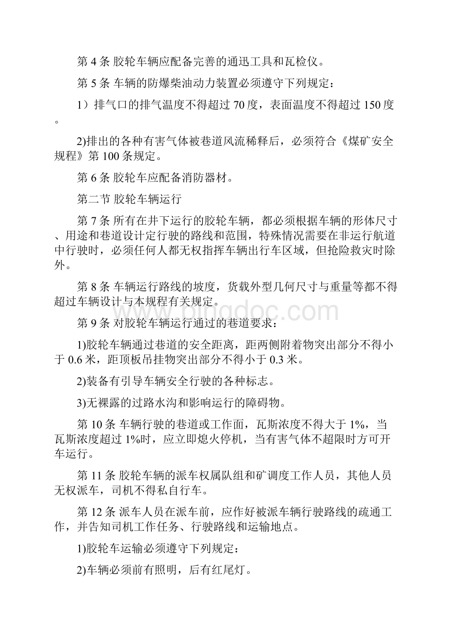 煤矿井下无轨胶轮车运输安全技术管理规程.docx_第2页
