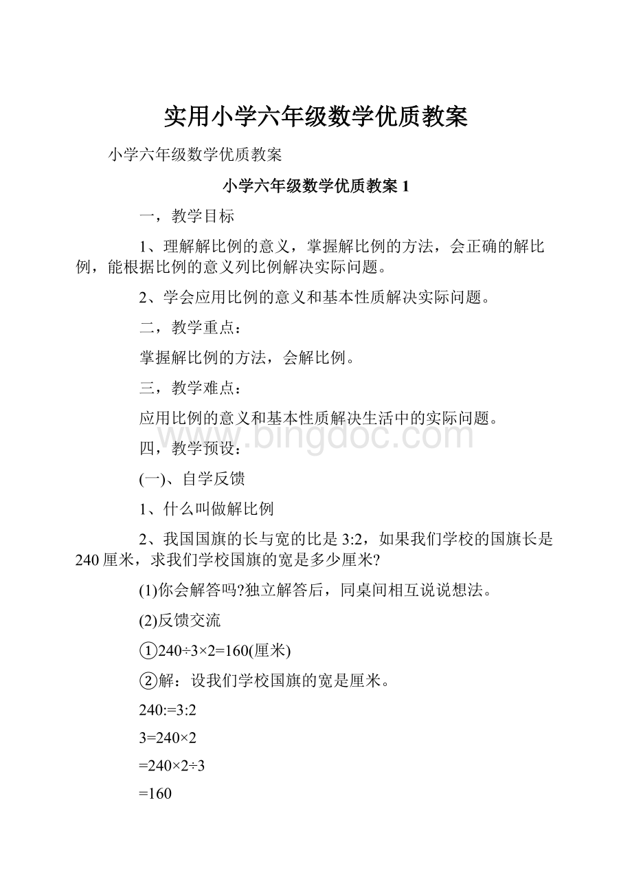 实用小学六年级数学优质教案.docx_第1页