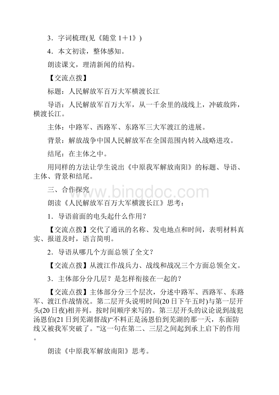 人教版语文八年级第一单元教案.docx_第2页