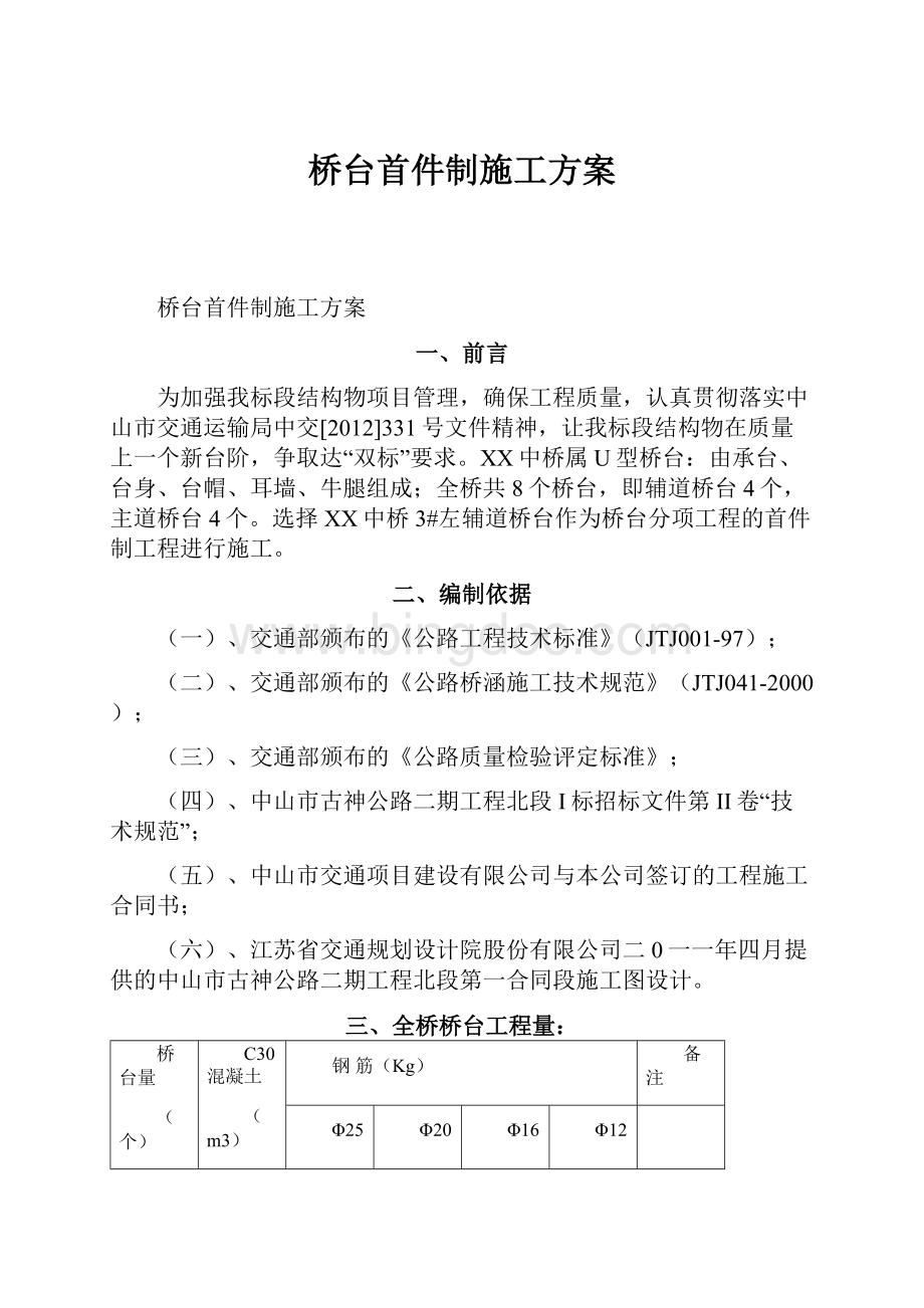 桥台首件制施工方案.docx