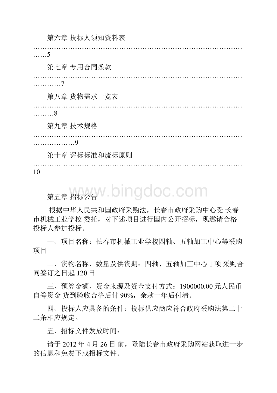 长春市机械工业学校四轴五轴加工中心等采购项目doc.docx_第2页