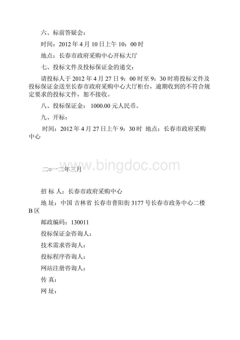 长春市机械工业学校四轴五轴加工中心等采购项目doc.docx_第3页