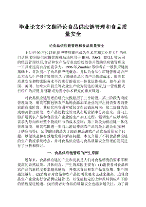 毕业论文外文翻译论食品供应链管理和食品质量安全.docx