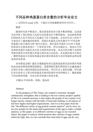 不同品种鸡蛋蛋白质含量的分析毕业论文.docx