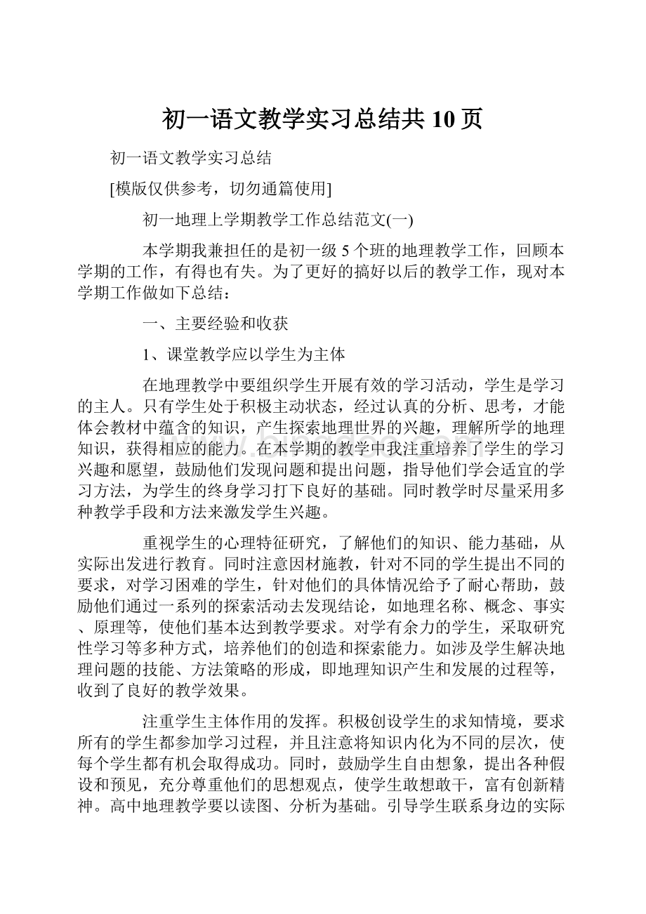 初一语文教学实习总结共10页.docx_第1页