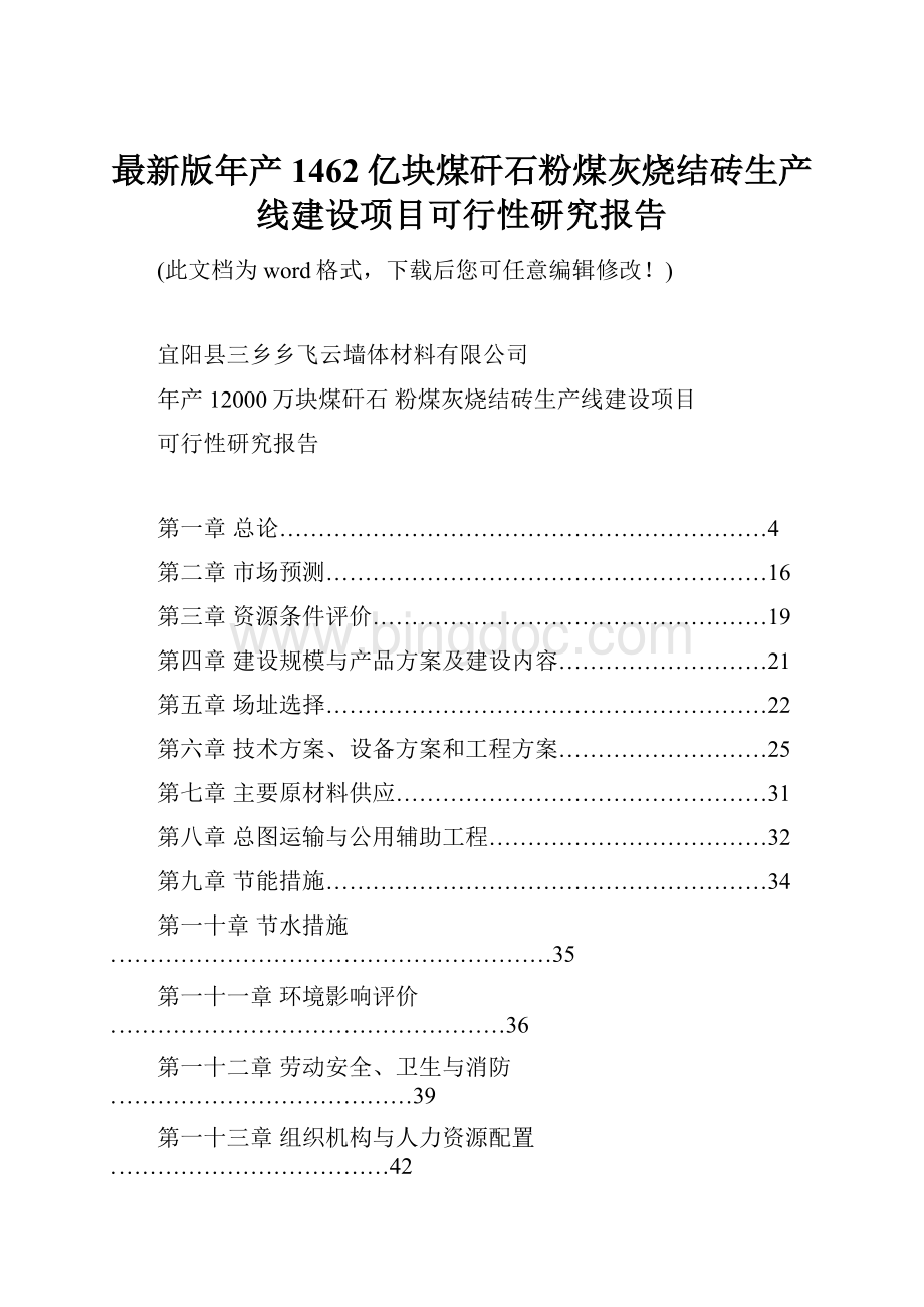 最新版年产1462亿块煤矸石粉煤灰烧结砖生产线建设项目可行性研究报告.docx