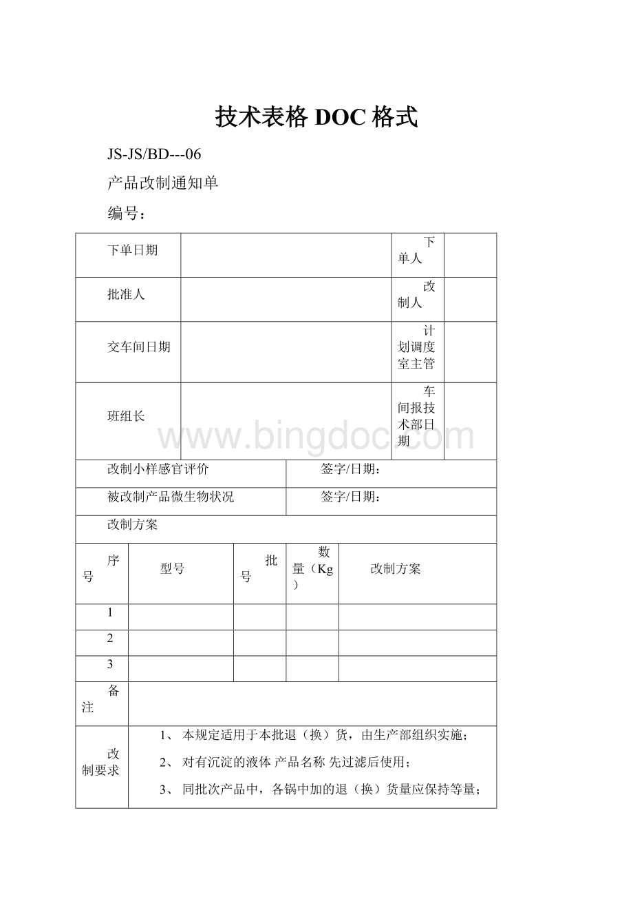 技术表格DOC格式.docx