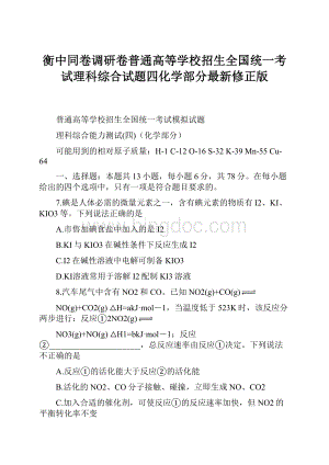 衡中同卷调研卷普通高等学校招生全国统一考试理科综合试题四化学部分最新修正版.docx