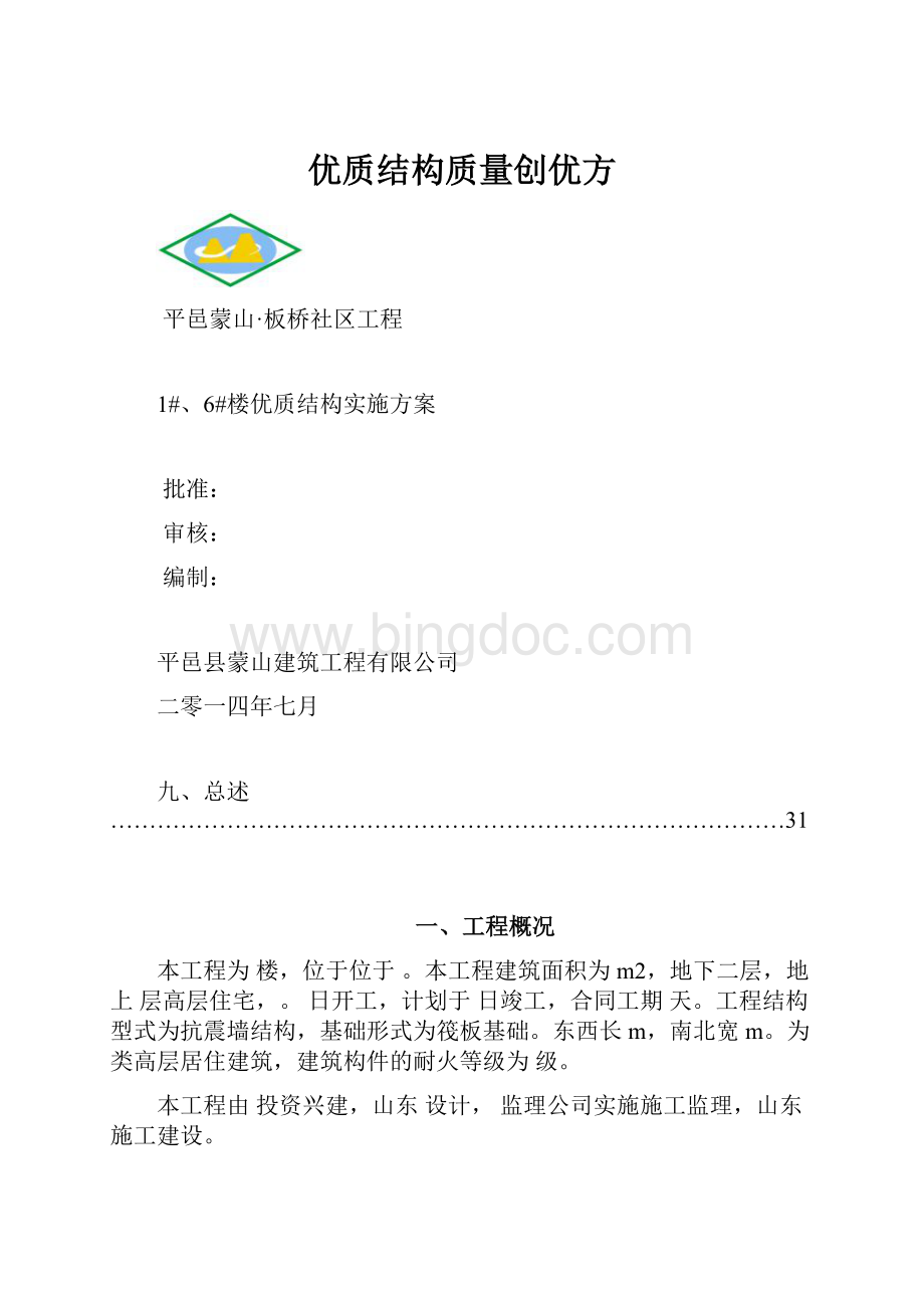 优质结构质量创优方.docx_第1页