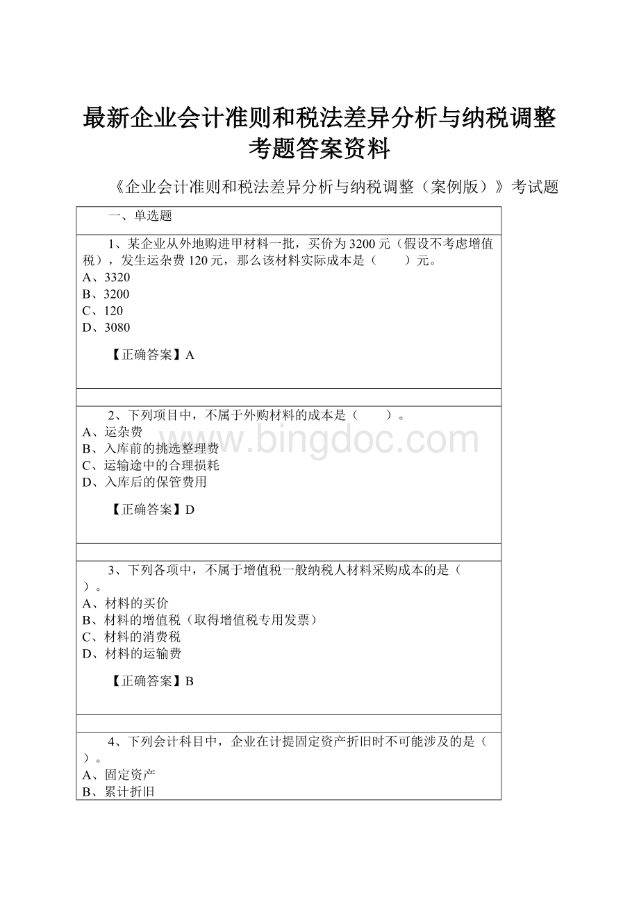 最新企业会计准则和税法差异分析与纳税调整考题答案资料.docx_第1页