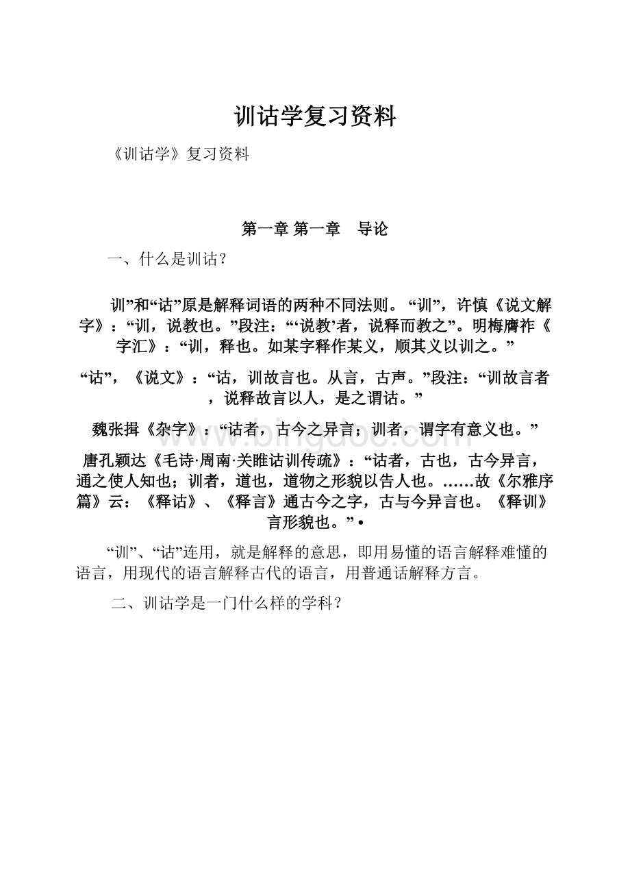 训诂学复习资料.docx