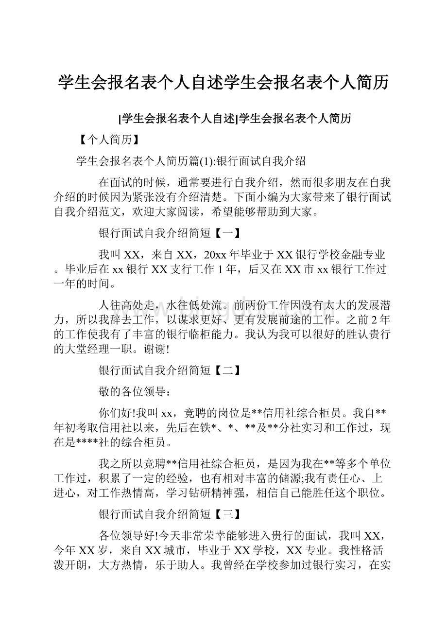 学生会报名表个人自述学生会报名表个人简历.docx