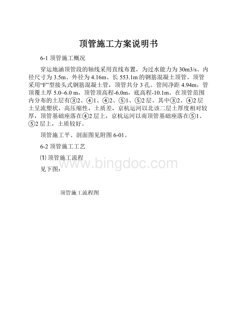 顶管施工方案说明书.docx_第1页