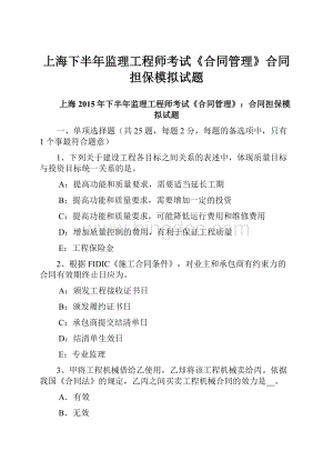 上海下半年监理工程师考试《合同管理》合同担保模拟试题.docx