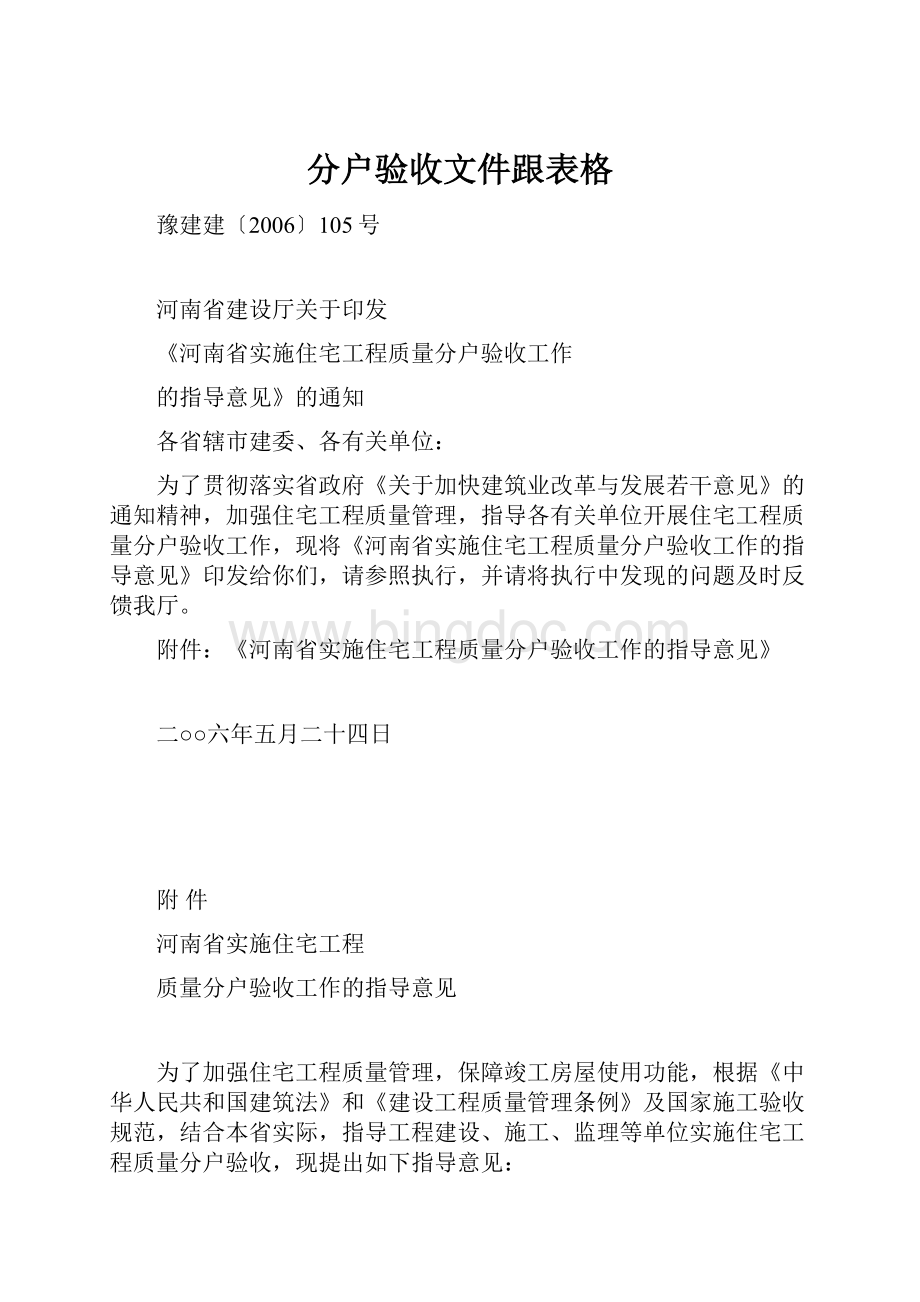 分户验收文件跟表格.docx