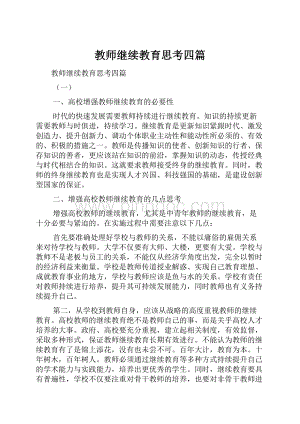 教师继续教育思考四篇.docx