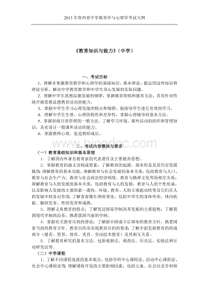 1年贵州省中学教育学与心理学考试大纲.doc