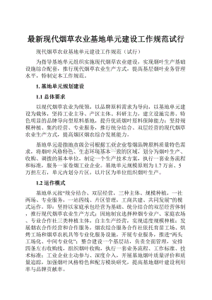 最新现代烟草农业基地单元建设工作规范试行.docx