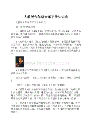 人教版六年级音乐下册知识点.docx