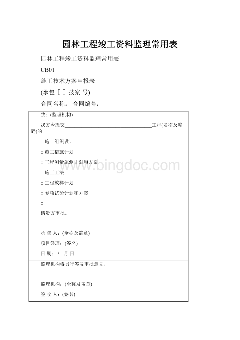 园林工程竣工资料监理常用表.docx_第1页