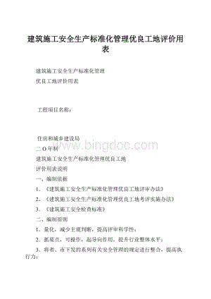 建筑施工安全生产标准化管理优良工地评价用表.docx