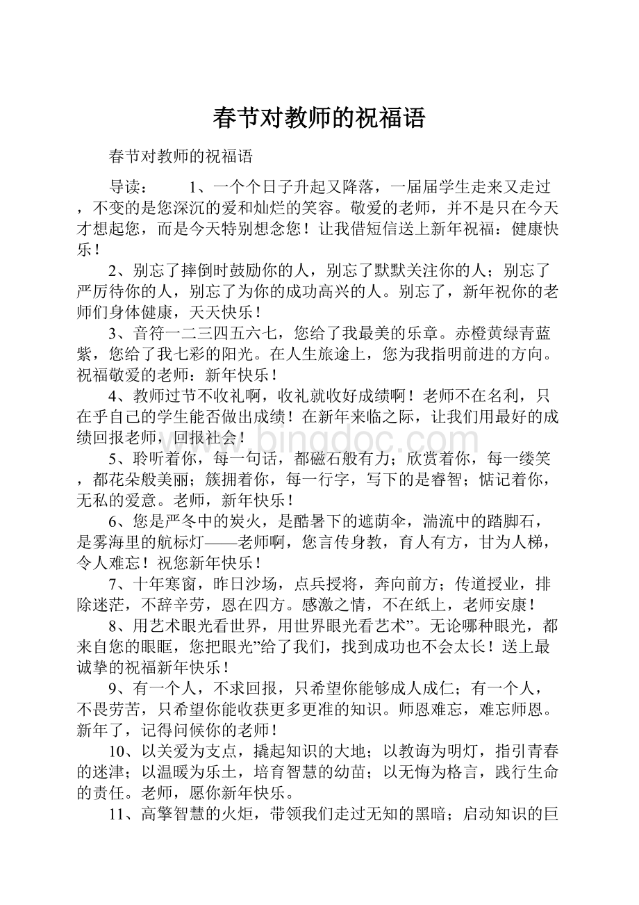 春节对教师的祝福语.docx_第1页