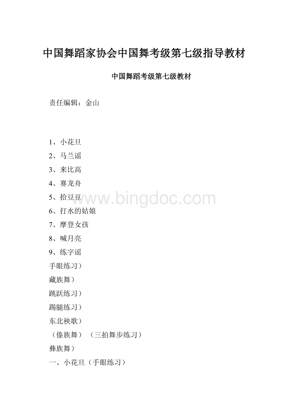 中国舞蹈家协会中国舞考级第七级指导教材.docx_第1页