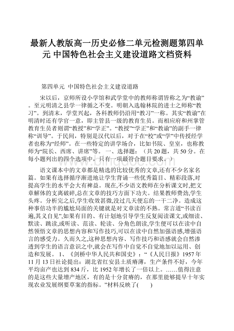 最新人教版高一历史必修二单元检测题第四单元 中国特色社会主义建设道路文档资料.docx