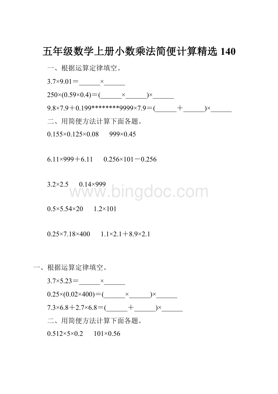 五年级数学上册小数乘法简便计算精选 140.docx