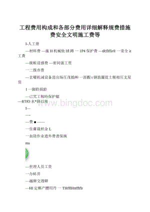 工程费用构成和各部分费用详细解释规费措施费安全文明施工费等.docx