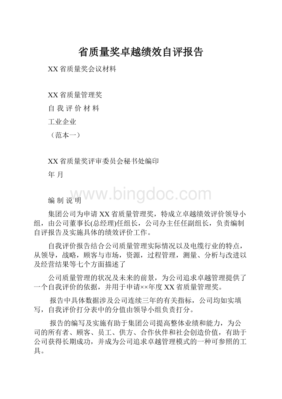 省质量奖卓越绩效自评报告.docx_第1页