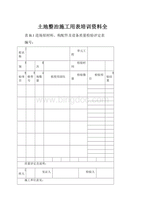 土地整治施工用表培训资料全.docx