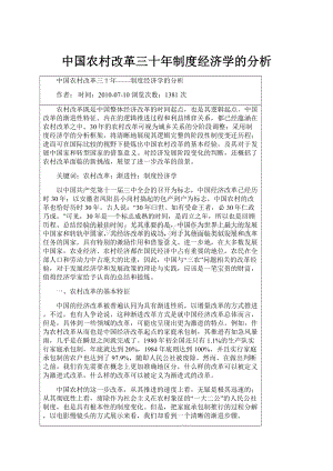 中国农村改革三十年制度经济学的分析.docx