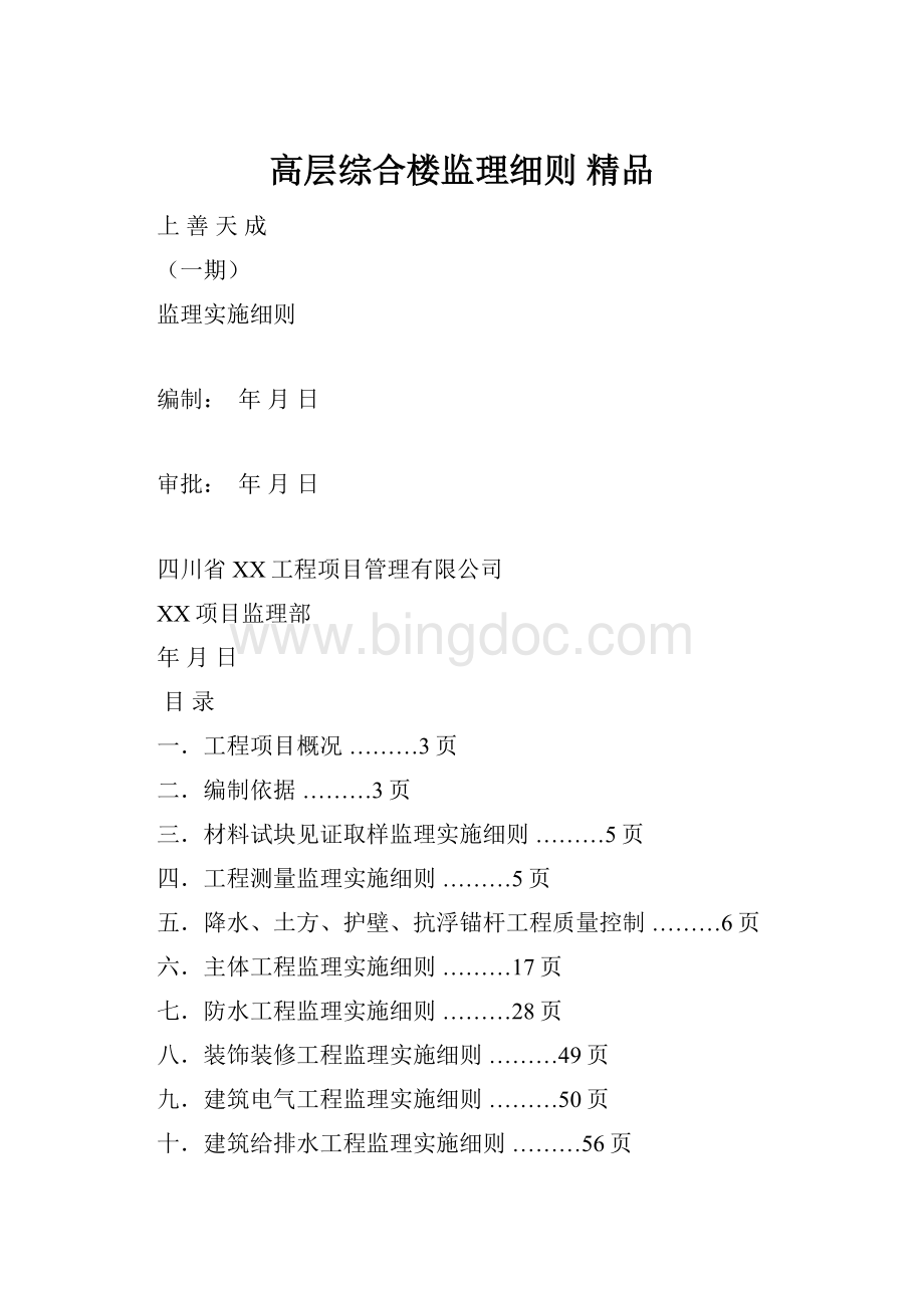 高层综合楼监理细则 精品.docx