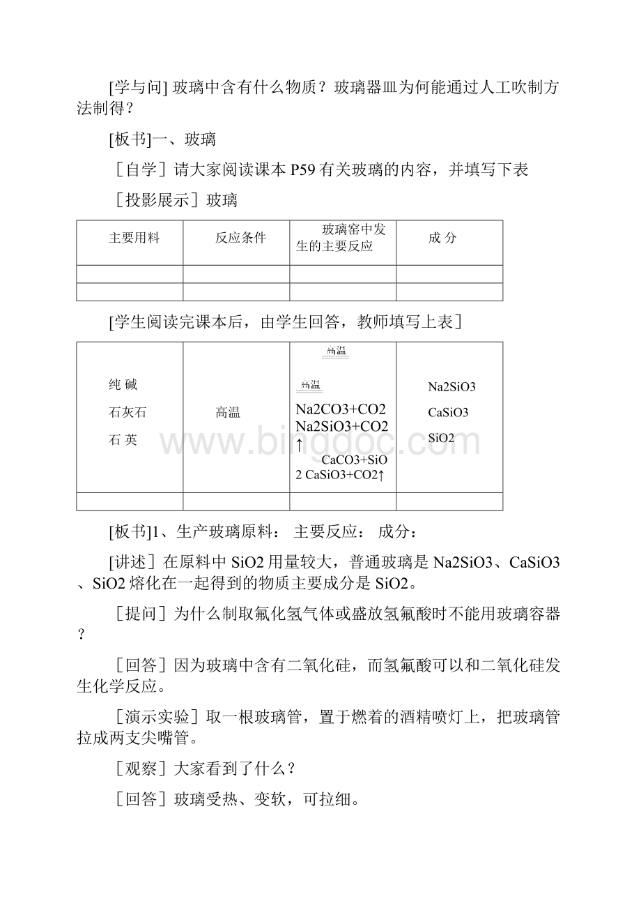 高中化学教案新人教版选修1玻璃陶瓷和水泥第1课时教学内容.docx_第2页