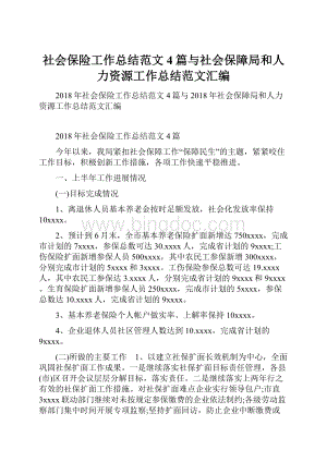 社会保险工作总结范文4篇与社会保障局和人力资源工作总结范文汇编.docx