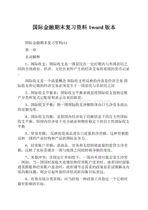 国际金融期末复习资料1word版本.docx