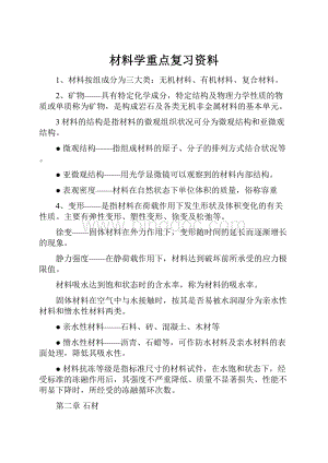 材料学重点复习资料.docx