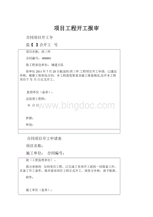 项目工程开工报审.docx