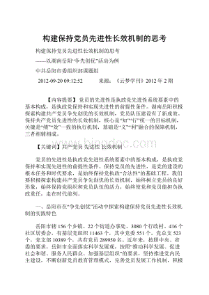 构建保持党员先进性长效机制的思考.docx