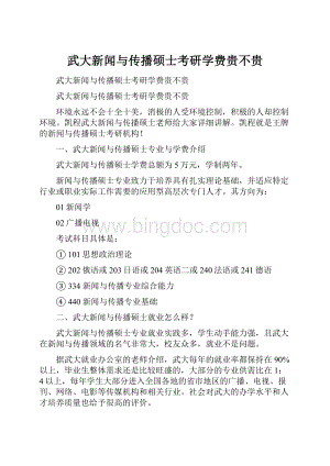 武大新闻与传播硕士考研学费贵不贵.docx